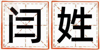 闫姓有新意的男孩名字