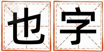 也字取名的寓意和含义 女孩用也字取名