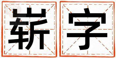 崭字五行属什么 崭字取名寓意女孩