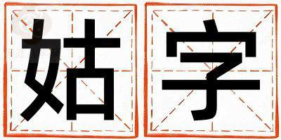 带姑字起名好不好,姑字最佳配字女孩