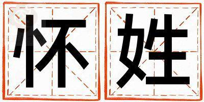 怀姓优美大方的女孩名字,取什么名字好