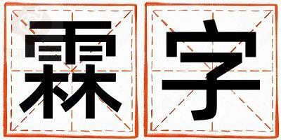 霖字五行属什么 霖字取名寓意男孩