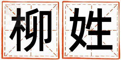 柳姓有诗意的男孩名字