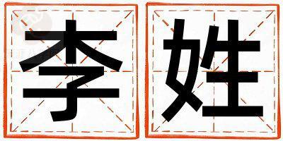 李姓有气质的男孩名字