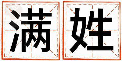 满姓洋气的女宝宝名字