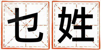 乜姓取名有创意的女宝宝名字