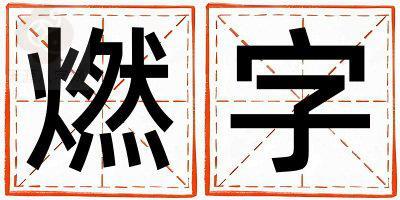 燃字取名的寓意和含义 女孩用燃字取名