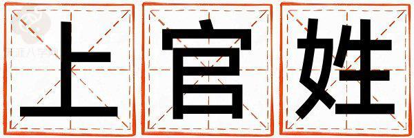 上官姓有诗意的男宝宝名字