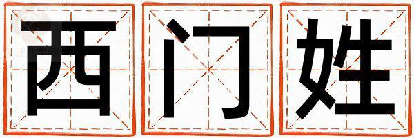 西门姓有诗意的女孩名字,取什么名字好