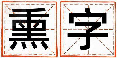 熏字五行属什么 熏字取名寓意男孩