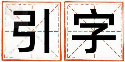 引字五行属什么 引字取名寓意男孩