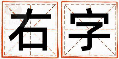 右字取名的寓意 右字取名的寓意女孩