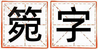 箢字取名的寓意 箢字取名的寓意女孩