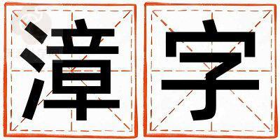 漳字取名的寓意 漳字取名的寓意女孩