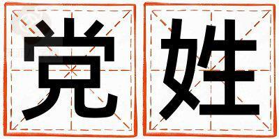 党姓洋气的男宝宝名字
