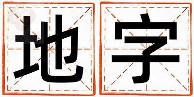 地字取名的寓意和含义 女孩用地字取名