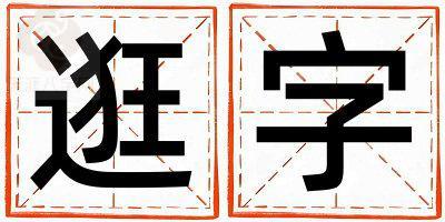 带逛字起名好不好,逛字最佳配字男孩