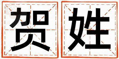 贺姓取名有气质的女宝宝名字