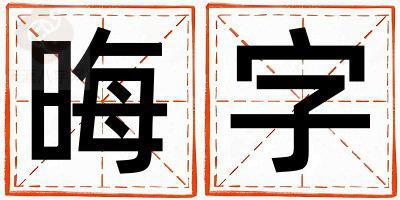 晦字取名的寓意是什么,晦字取名的含义是什么,晦字取名的意思解释