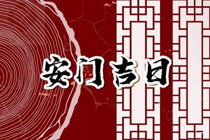 2025年12月15日安门黄道吉日 今日安装大门好吗
