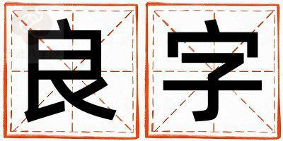 良字五行属什么 良字女孩最佳组合名字