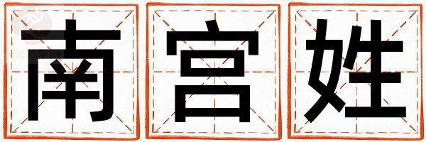 南宫姓优美大方的男孩名字,取什么名字好