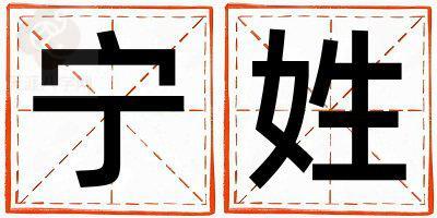 宁姓取名有创意的女宝宝名字