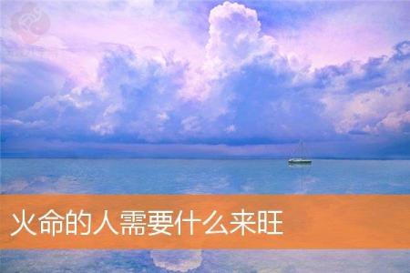 火命的人需要什么来旺