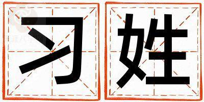习姓朗朗上口的女宝宝名字