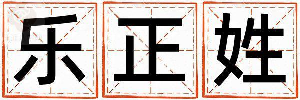 乐正姓朗朗上口的男孩名字