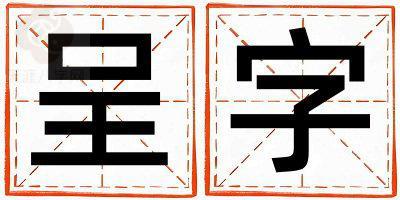 呈字五行属什么 呈字取名寓意男孩