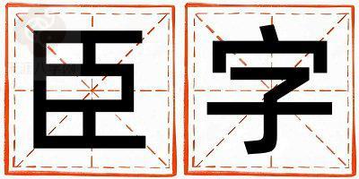 带臣字起名好不好,臣字最佳配字男孩