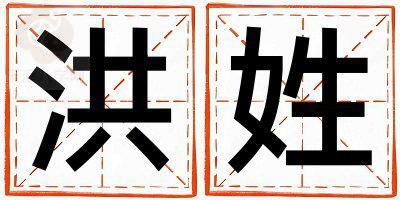 洪姓有诗意的女宝宝名字