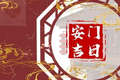2025年农历十月廿七安门日子如何 宜安装大门吉日查询
