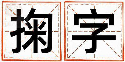 掬字五行属什么 掬字取名寓意女孩