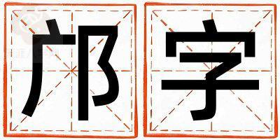 邝字取名的寓意和含义 女孩用邝字取名