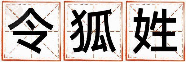 令狐姓有新意的男孩名字,取什么名字好