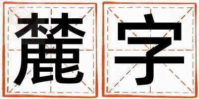 带麓字起名好不好,麓字最佳配字男孩