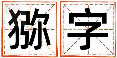 带猕字起名好不好,猕字最佳配字女孩