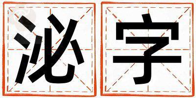 带泌字起名好不好,泌字最佳配字女孩