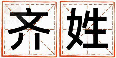 齐姓优美的女宝宝名字