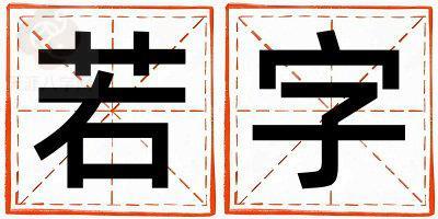 若字五行属什么 若字男孩最佳组合名字