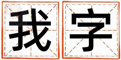 我字取名的寓意和含义 女孩用我字取名