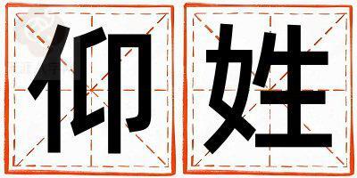仰姓有智慧才气的女孩名字,取什么名字好