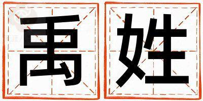 禹姓有涵养的女宝宝名字