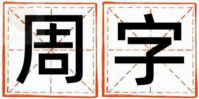 周字取名的寓意 周字取名的寓意女孩