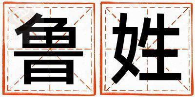 鲁姓有气质的女孩名字