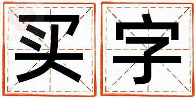 买字取名的寓意 买字取名的寓意男孩
