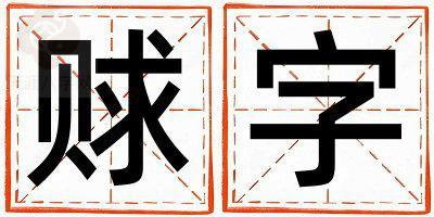 赇字五行属什么 赇字男孩最佳组合名字