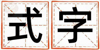 式字五行属什么 式字女孩最佳组合名字